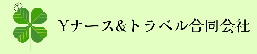 ツアーナースと行く安心・安全な旅